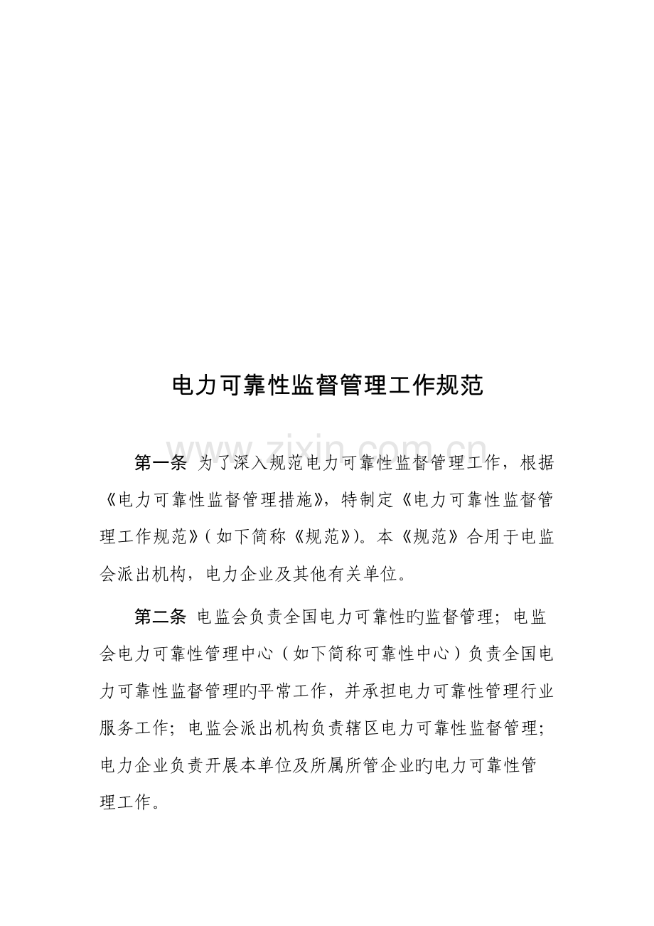 电力可靠性监督管理工作规范.doc_第1页