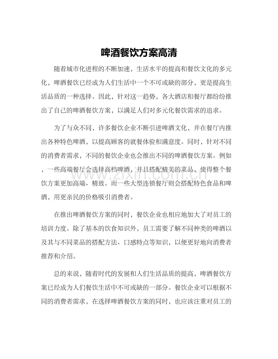啤酒餐饮方案高清.docx_第1页