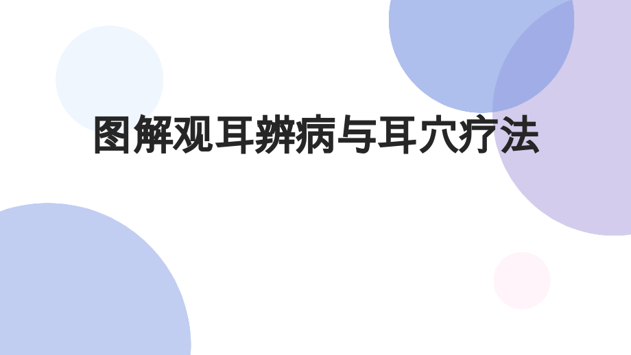图解观耳辨病与耳穴疗法.pptx_第1页
