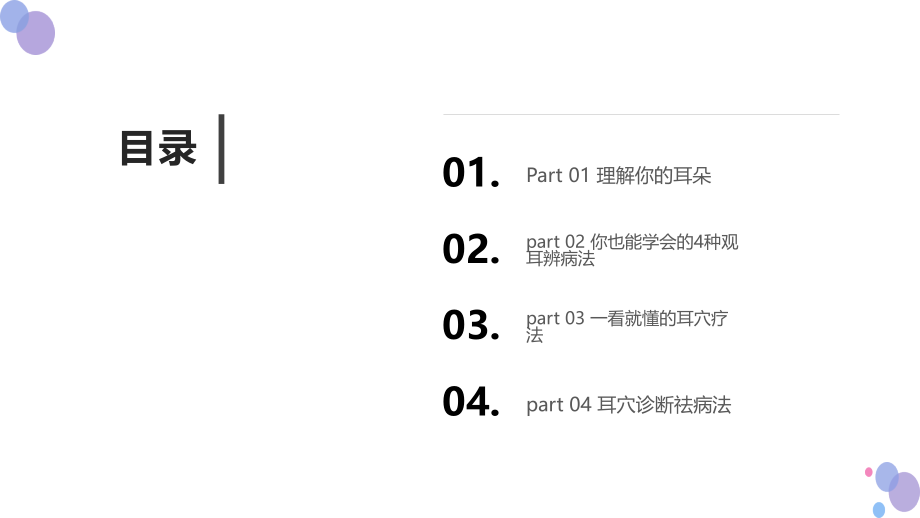 图解观耳辨病与耳穴疗法.pptx_第2页