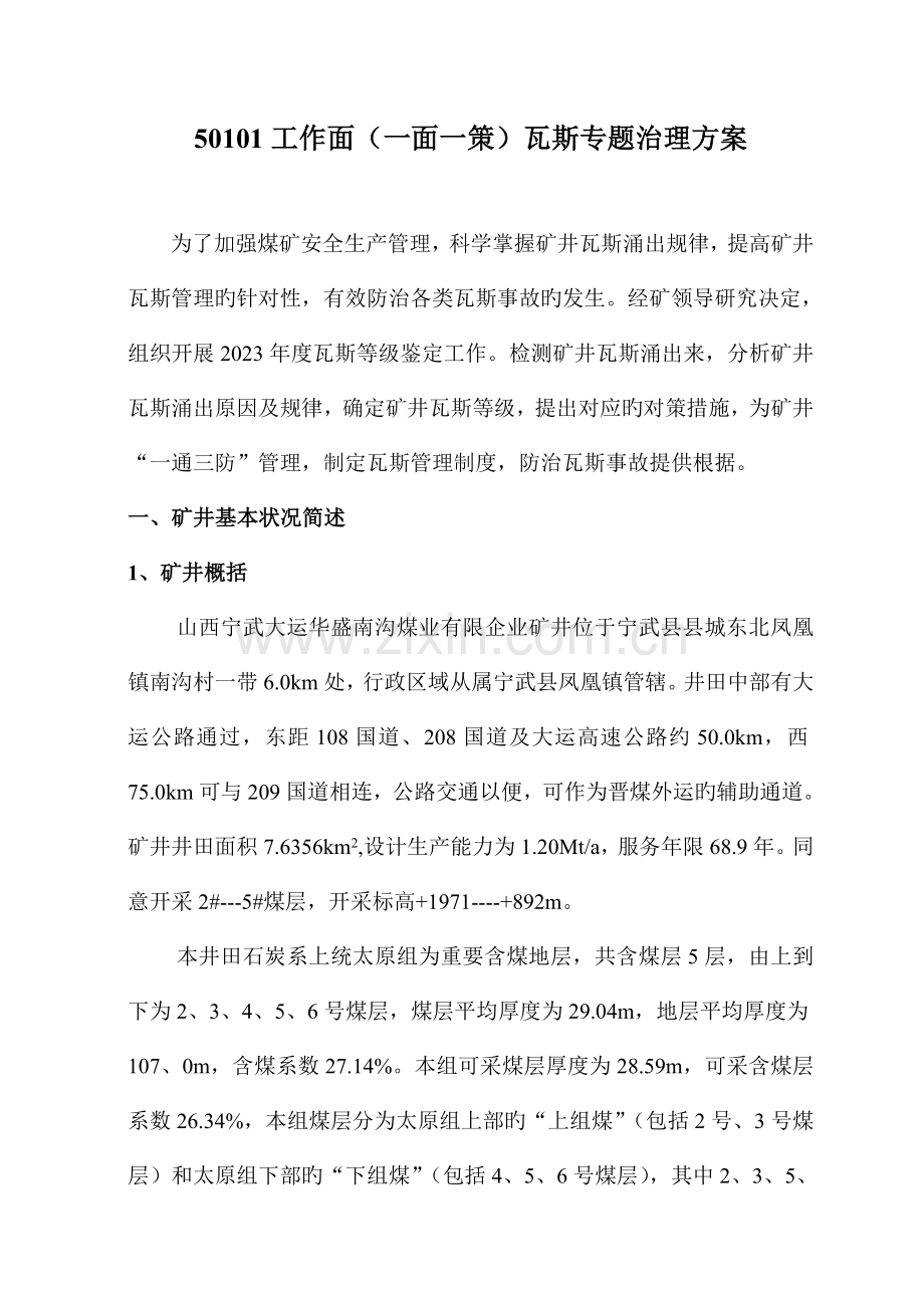 工作面一面一策瓦斯专项治理方案.doc_第1页