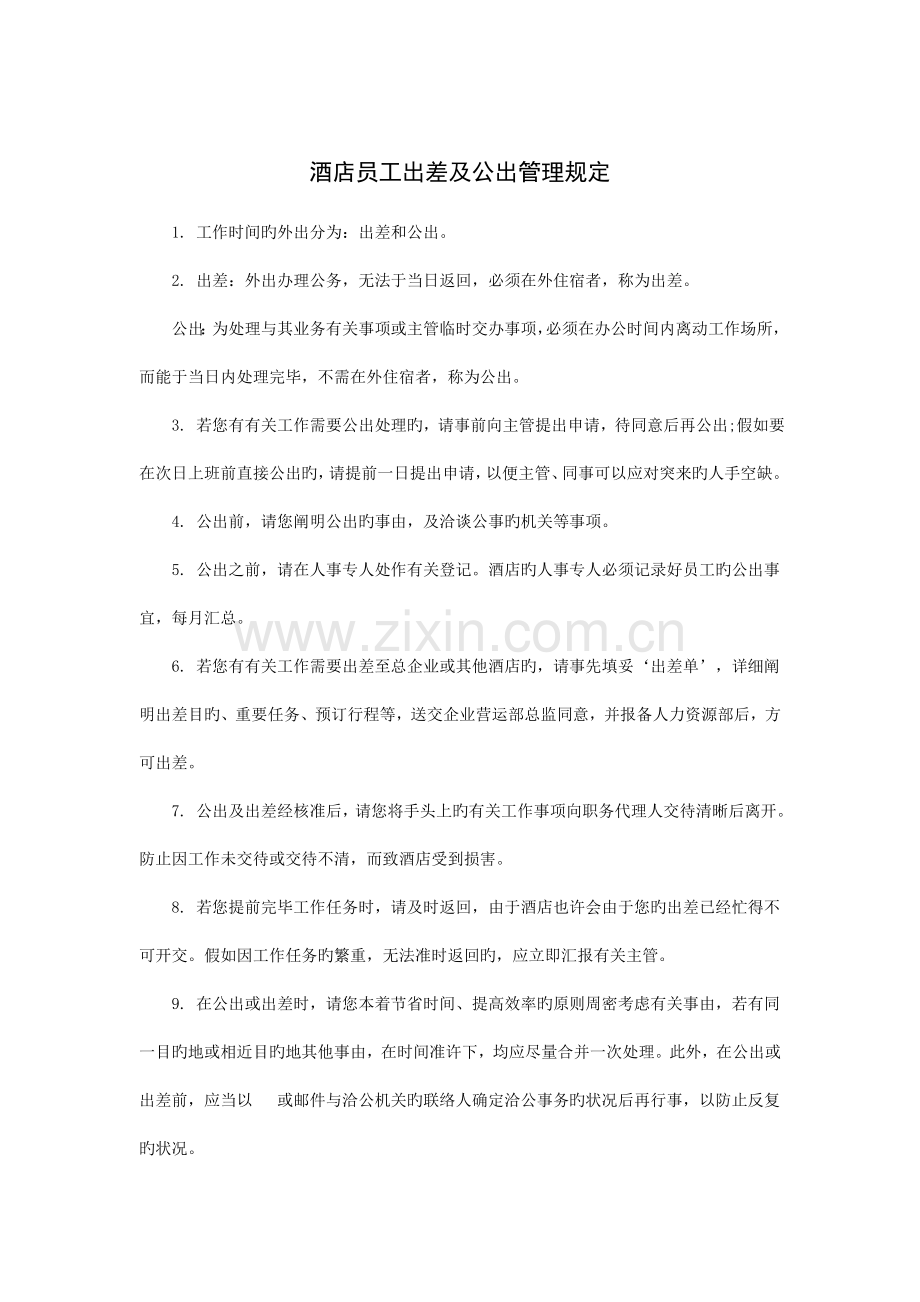 酒店员工出差及公出管理规定.doc_第1页