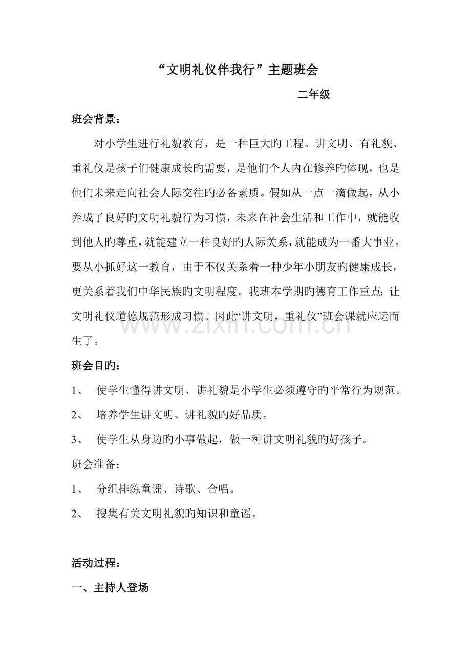 二年级文明礼仪伴我行主题班会方案.doc_第1页