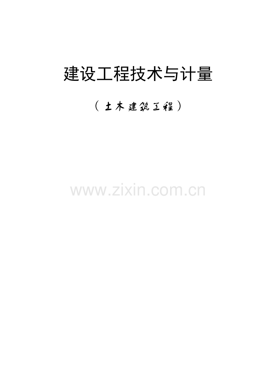 建设工程技术与计量土建工程.doc_第1页