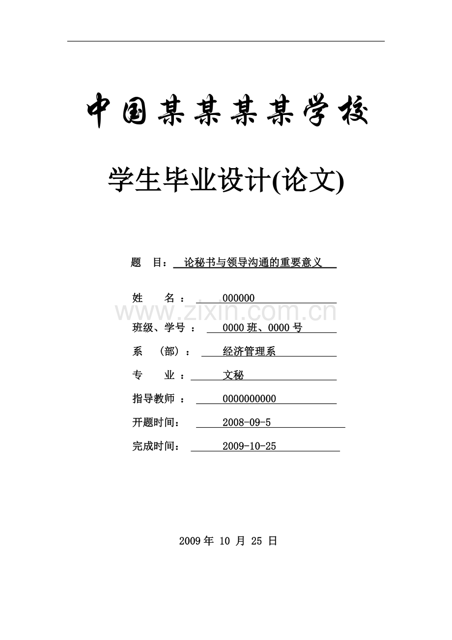 论秘书与领导沟通的重要意义-本科论文.doc_第1页