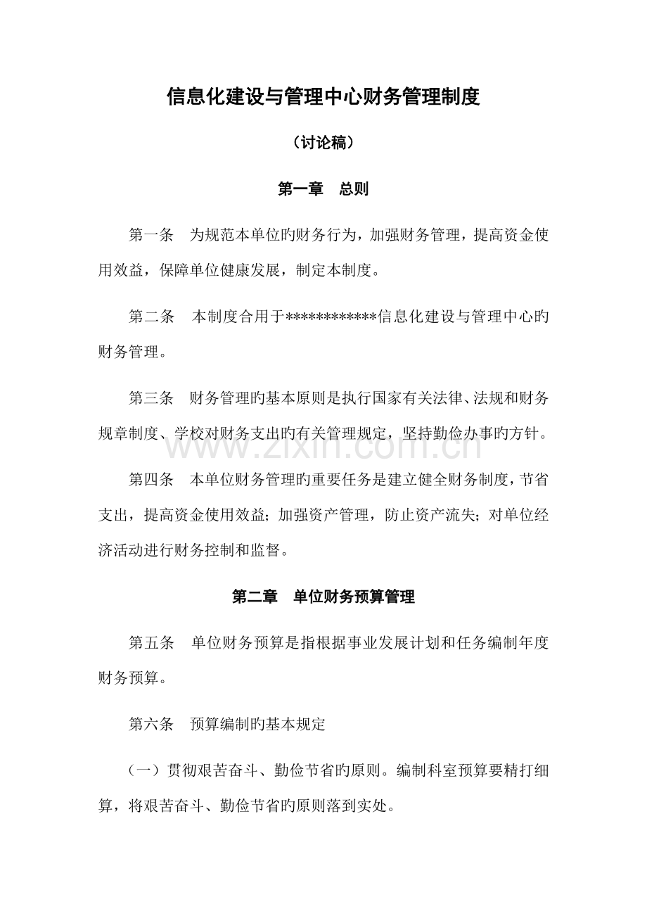 学校二级单位财务管理规定.docx_第1页