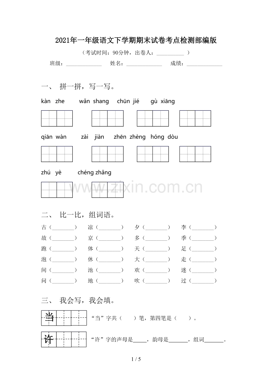 2021年一年级语文下学期期末试卷考点检测部编版.doc_第1页