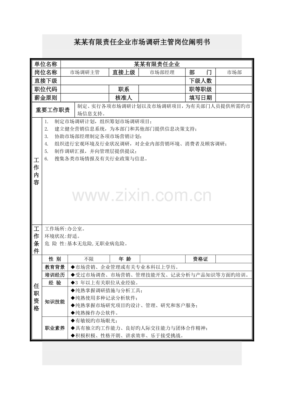 市场调研主管岗位说明书.doc_第1页
