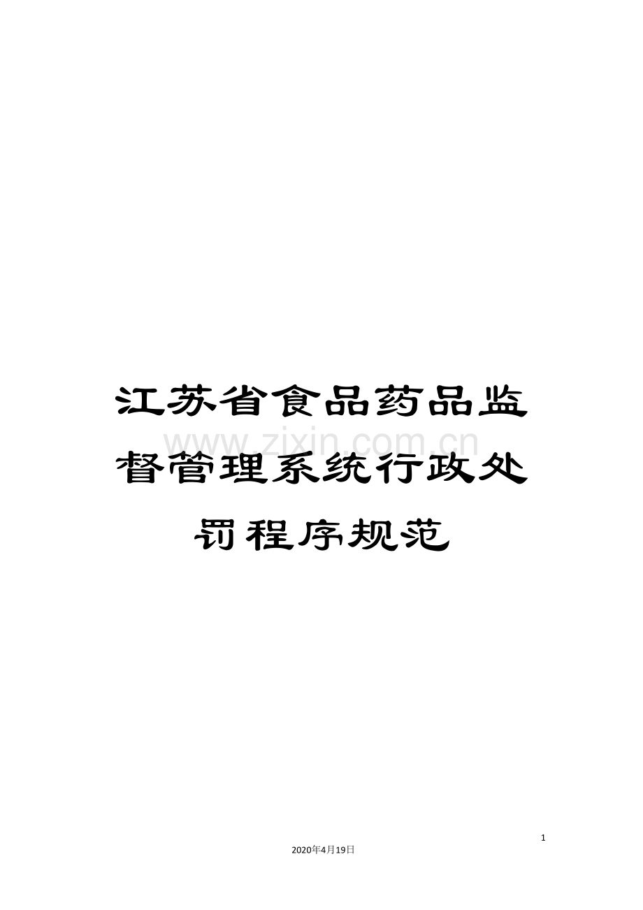 江苏省食品药品监督管理系统行政处罚程序规范.doc_第1页