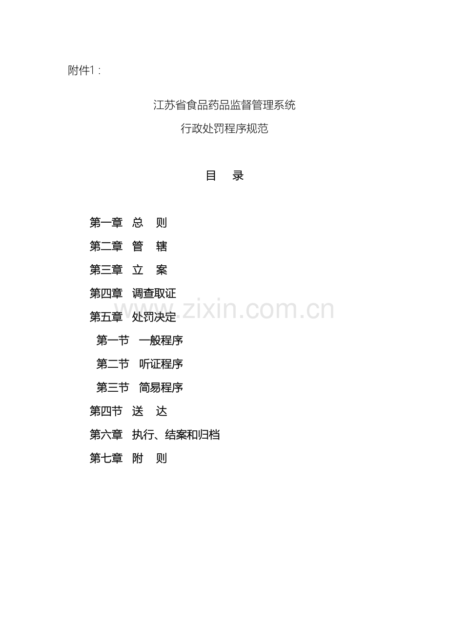江苏省食品药品监督管理系统行政处罚程序规范.doc_第2页