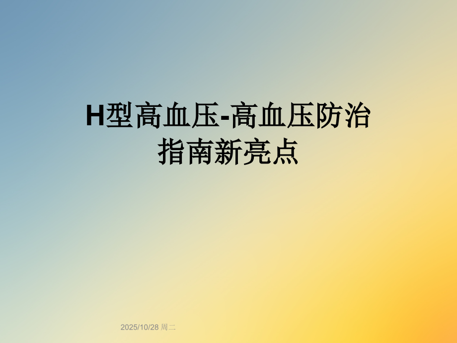 H型高血压高血压防治指南新亮点.ppt_第1页