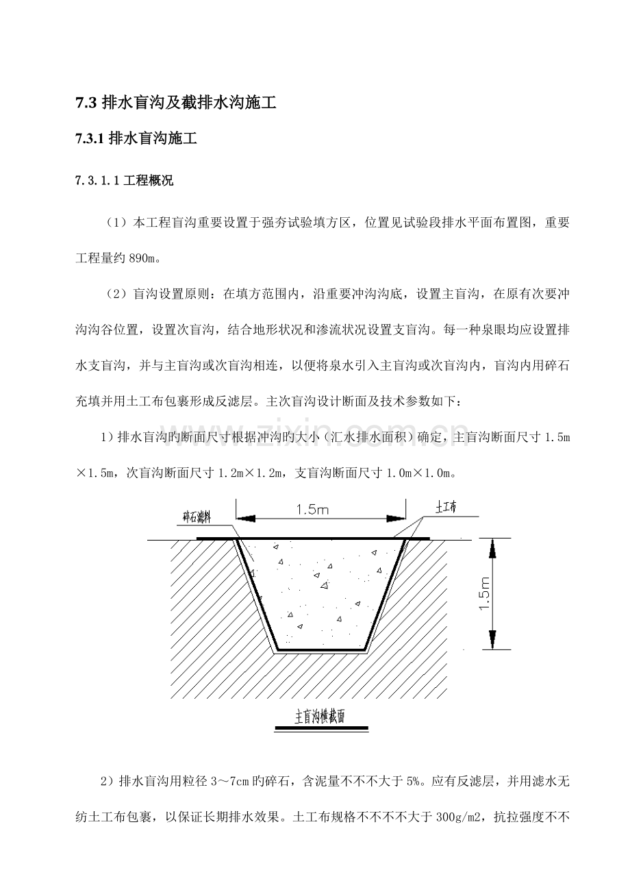 排水盲沟和截排水沟施工.docx_第1页