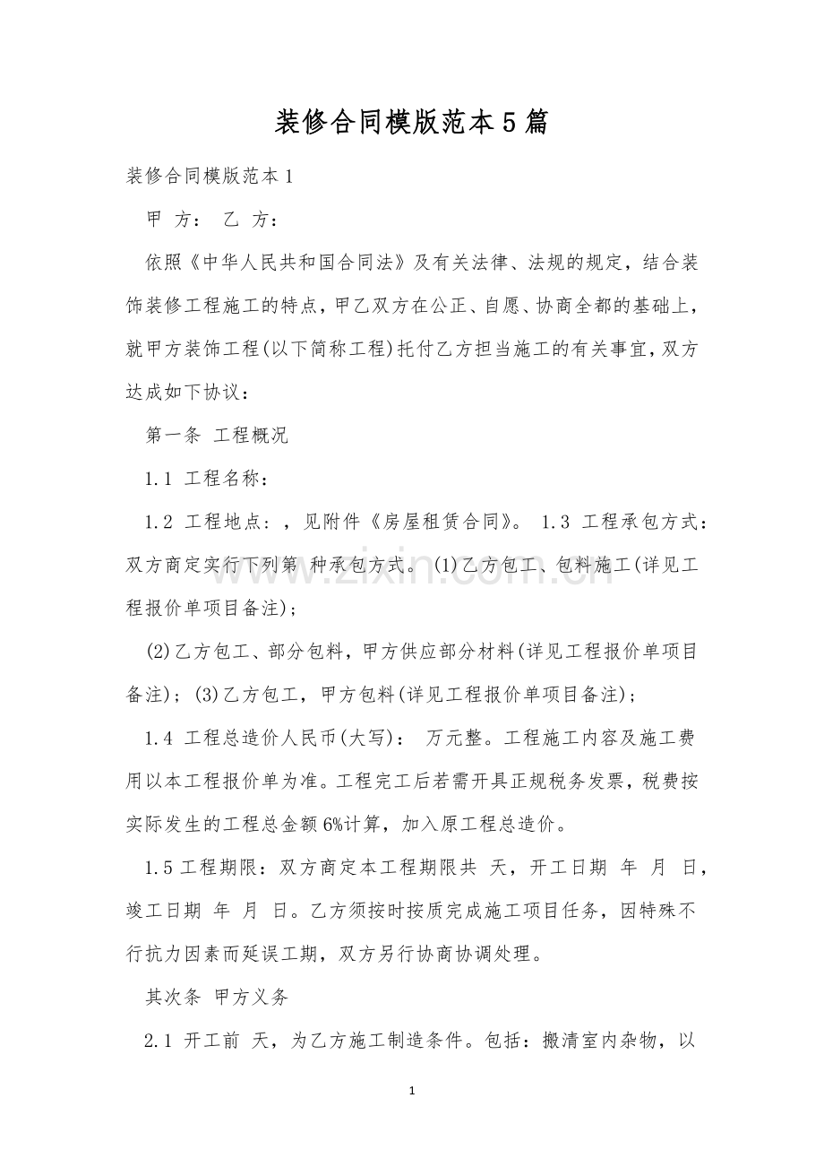 装修合同模版范本5篇.docx_第1页
