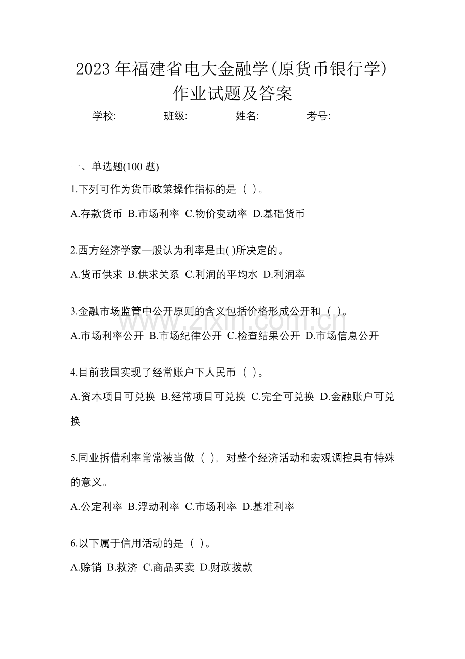 2023年福建省电大金融学(原货币银行学)作业试题及答案.docx_第1页