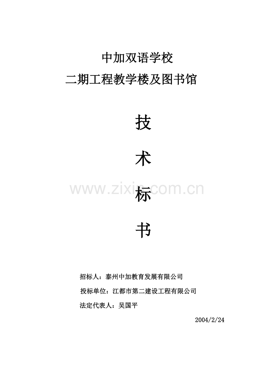 中加双语学校二期工程教学楼及图书馆商务标书学士学位论文.doc_第1页