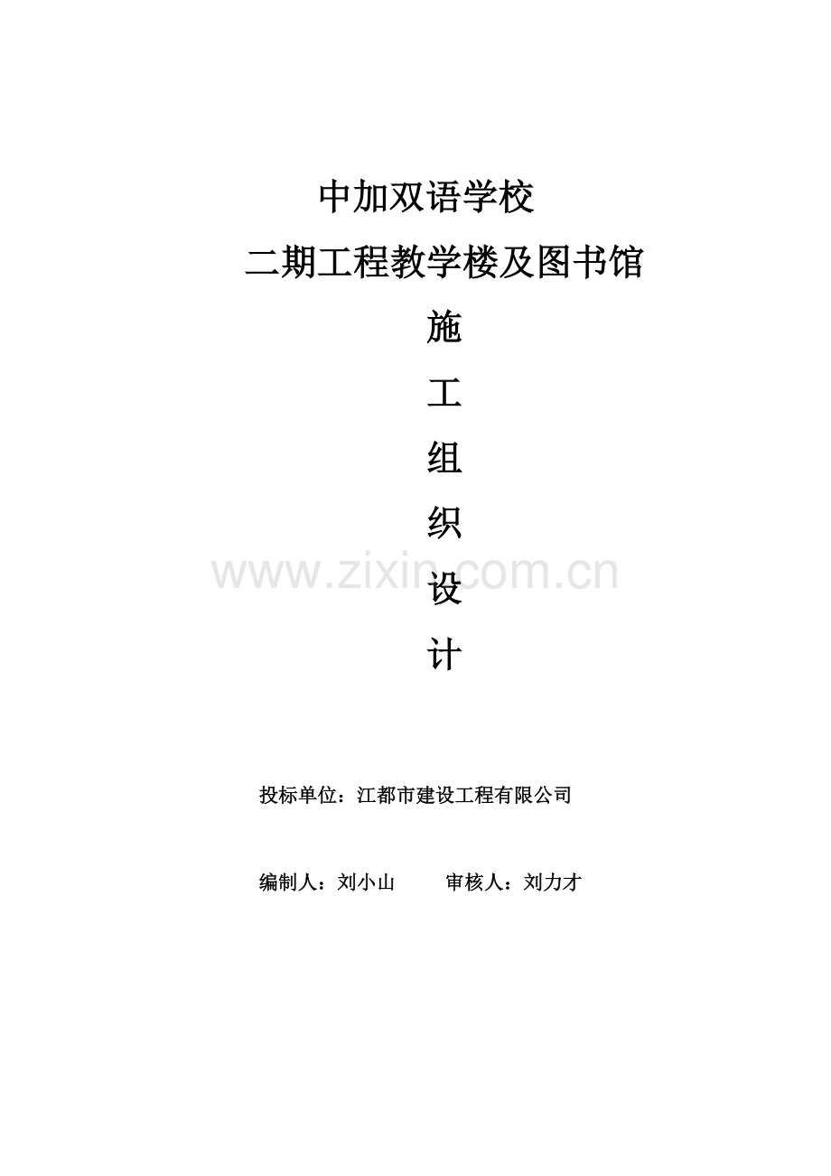 中加双语学校二期工程教学楼及图书馆商务标书学士学位论文.doc_第2页