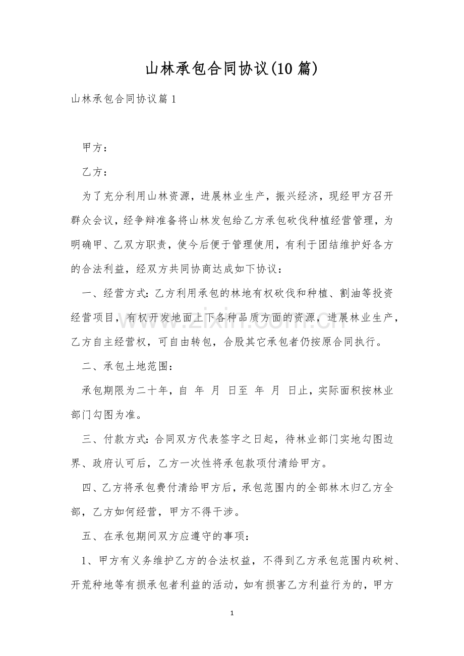 山林承包合同协议(10篇).docx_第1页