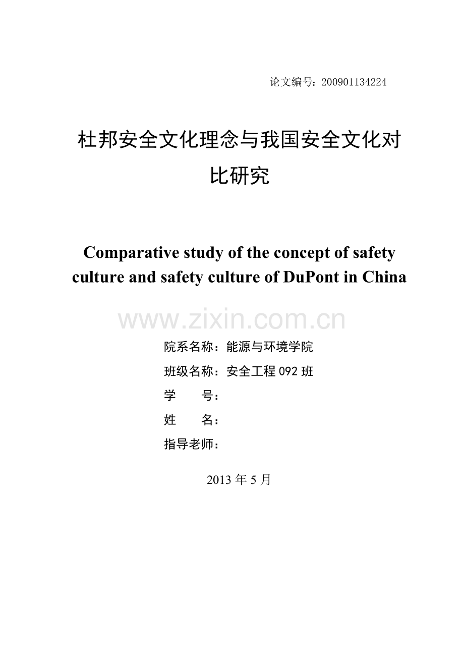 本科毕业论文---杜邦安全文化理念与我国安全文化对比研究.doc_第2页