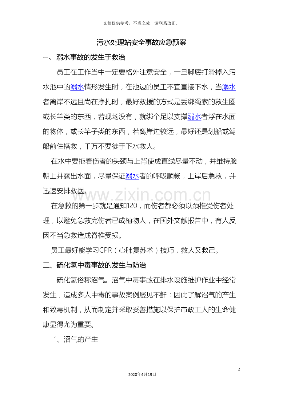 污水处理站安全事故应急预案样本.doc_第2页