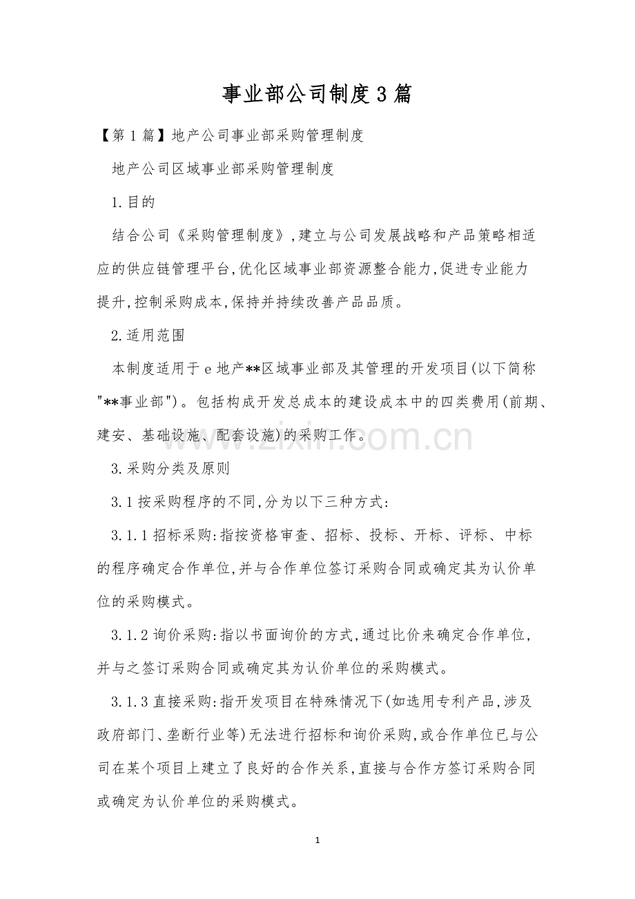 事业部公司制度3篇.docx_第1页