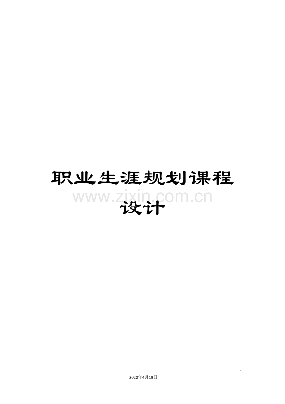 职业生涯规划课程设计范文.doc_第1页