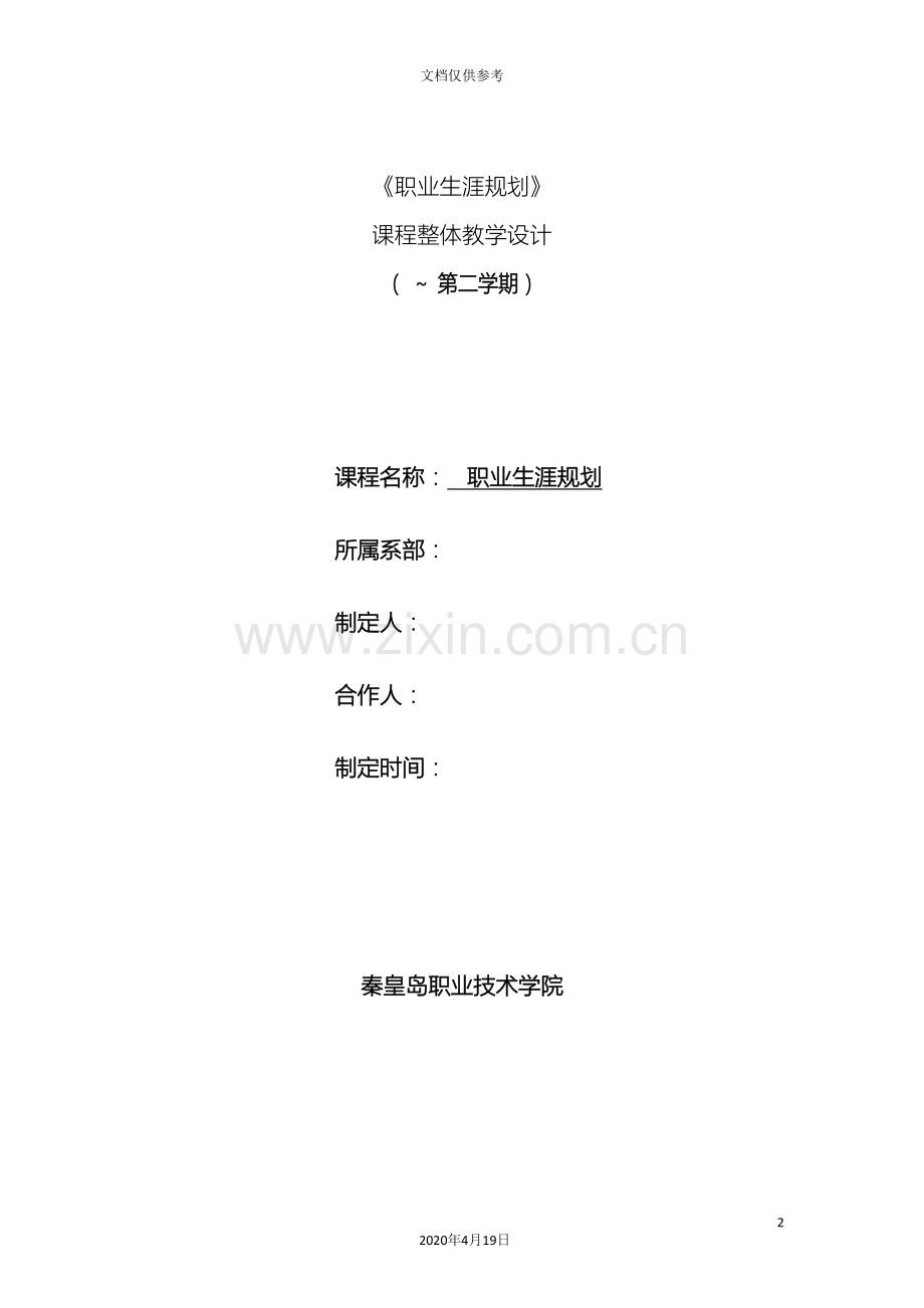 职业生涯规划课程设计范文.doc_第2页