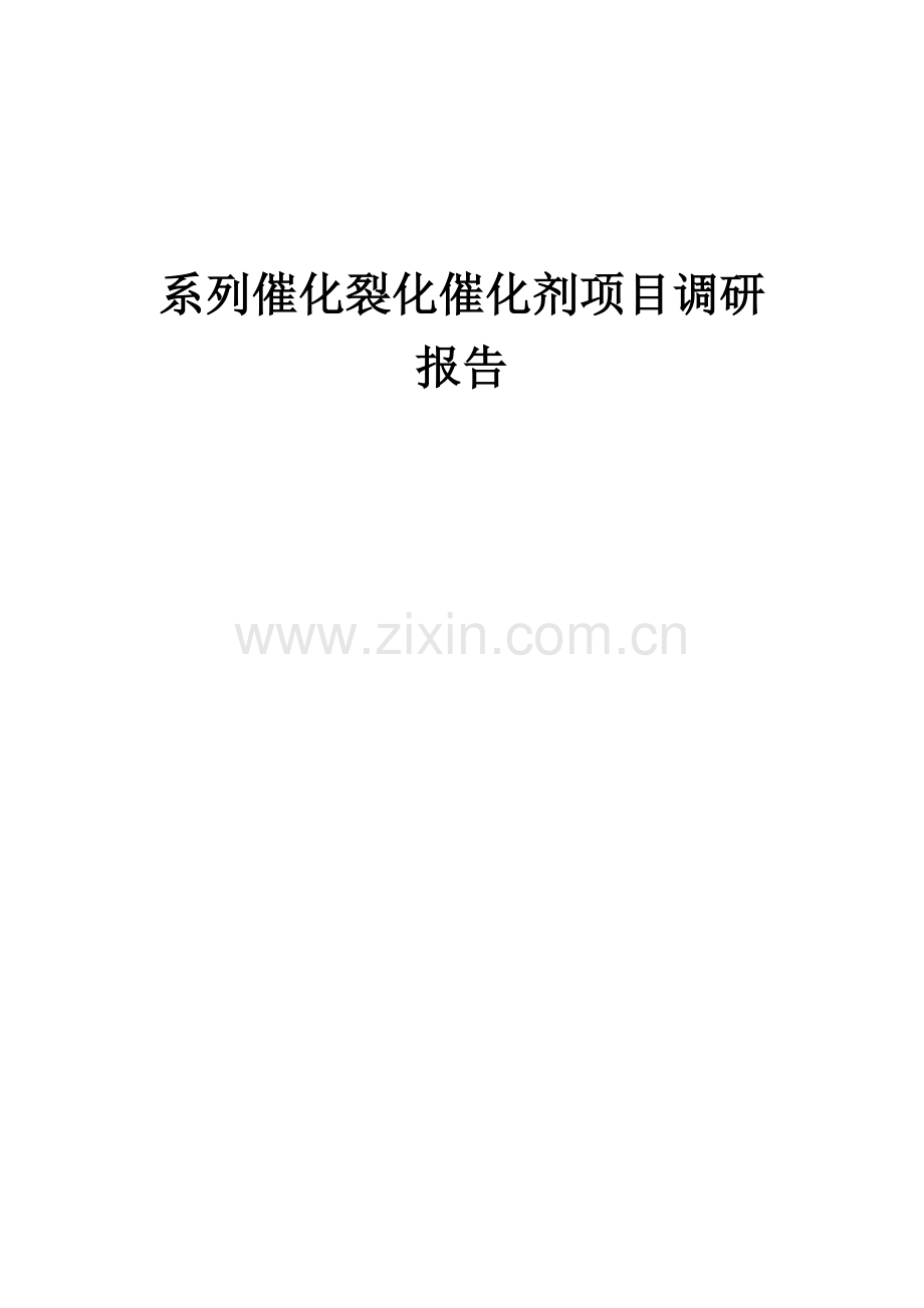 2025年系列催化裂化催化剂项目调研报告.docx_第1页