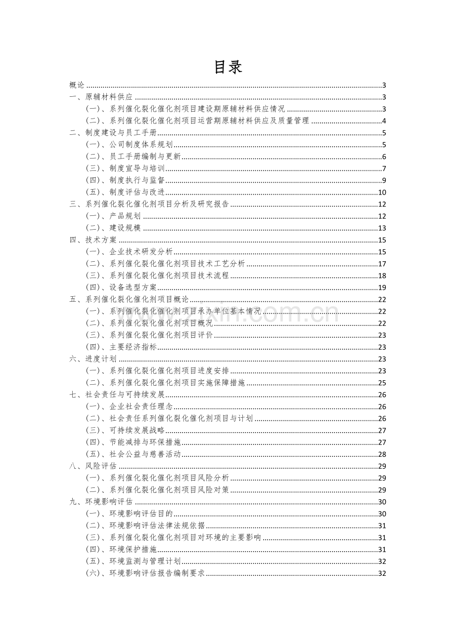 2025年系列催化裂化催化剂项目调研报告.docx_第2页