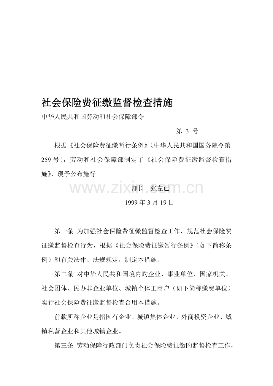 社会保险费征缴监督检查制度.doc_第1页