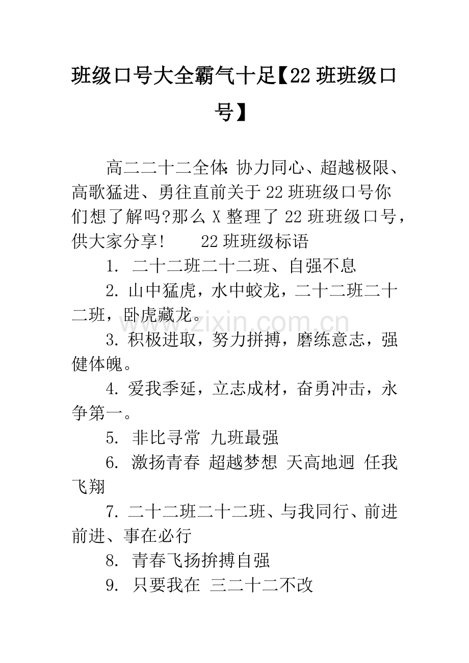班级口号大全霸气十足【22班班级口号】.docx_第1页