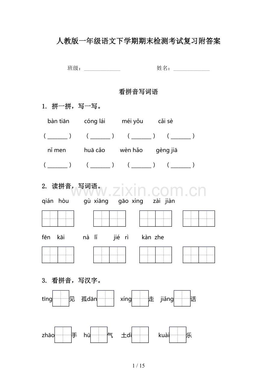 人教版一年级语文下学期期末检测考试复习附答案.doc_第1页