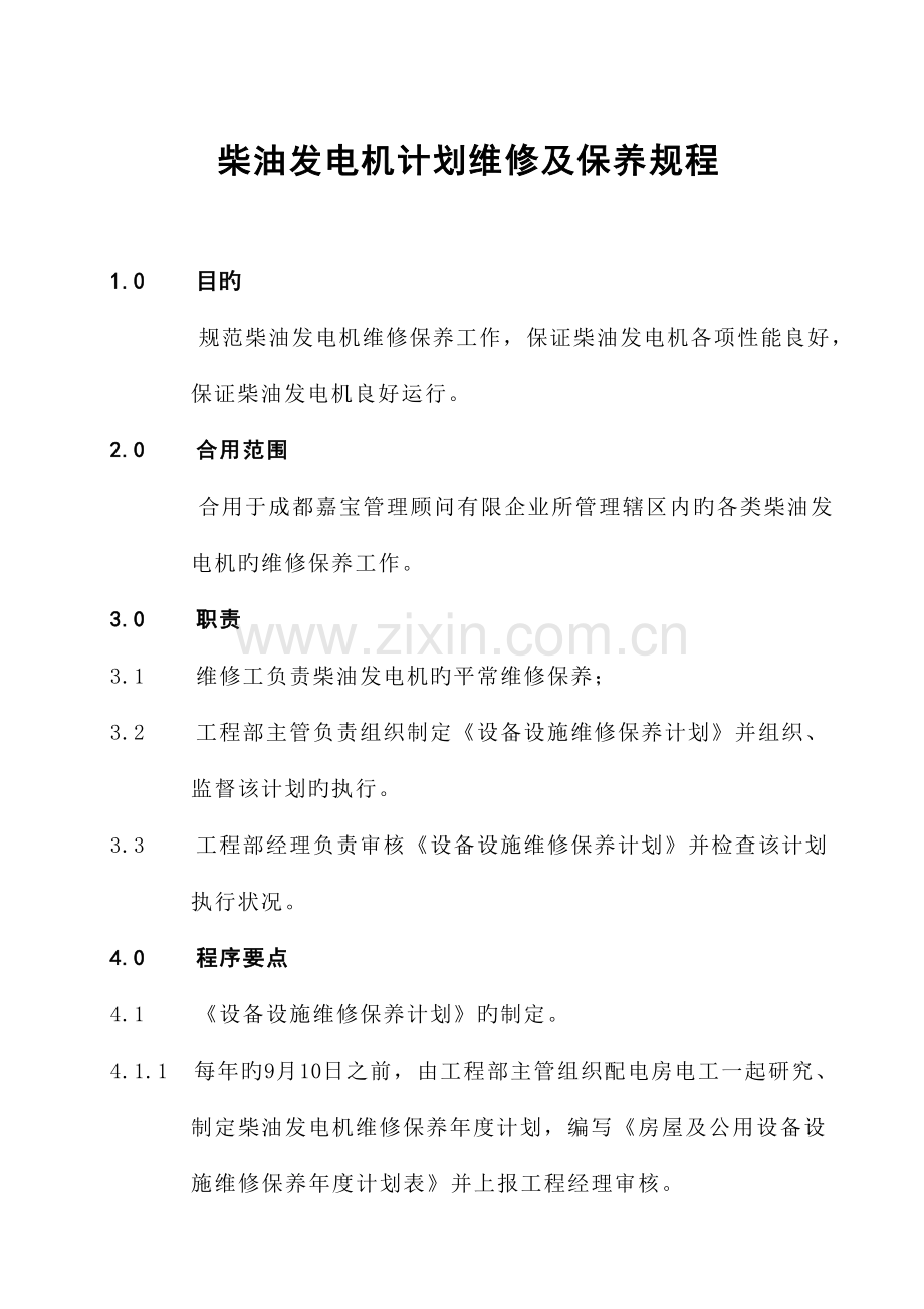 柴油发电机计划维修及保养规程.doc_第1页