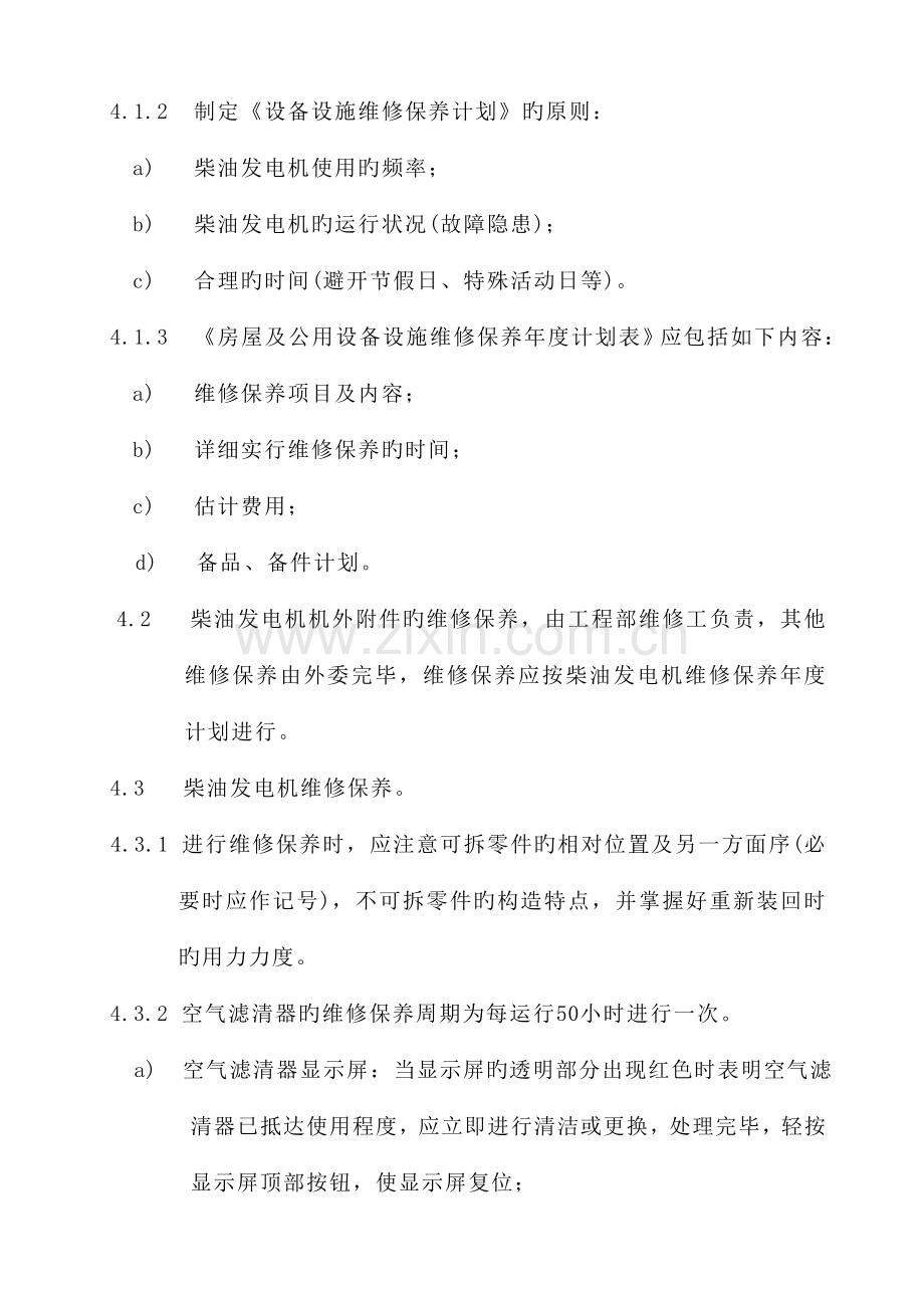 柴油发电机计划维修及保养规程.doc_第2页