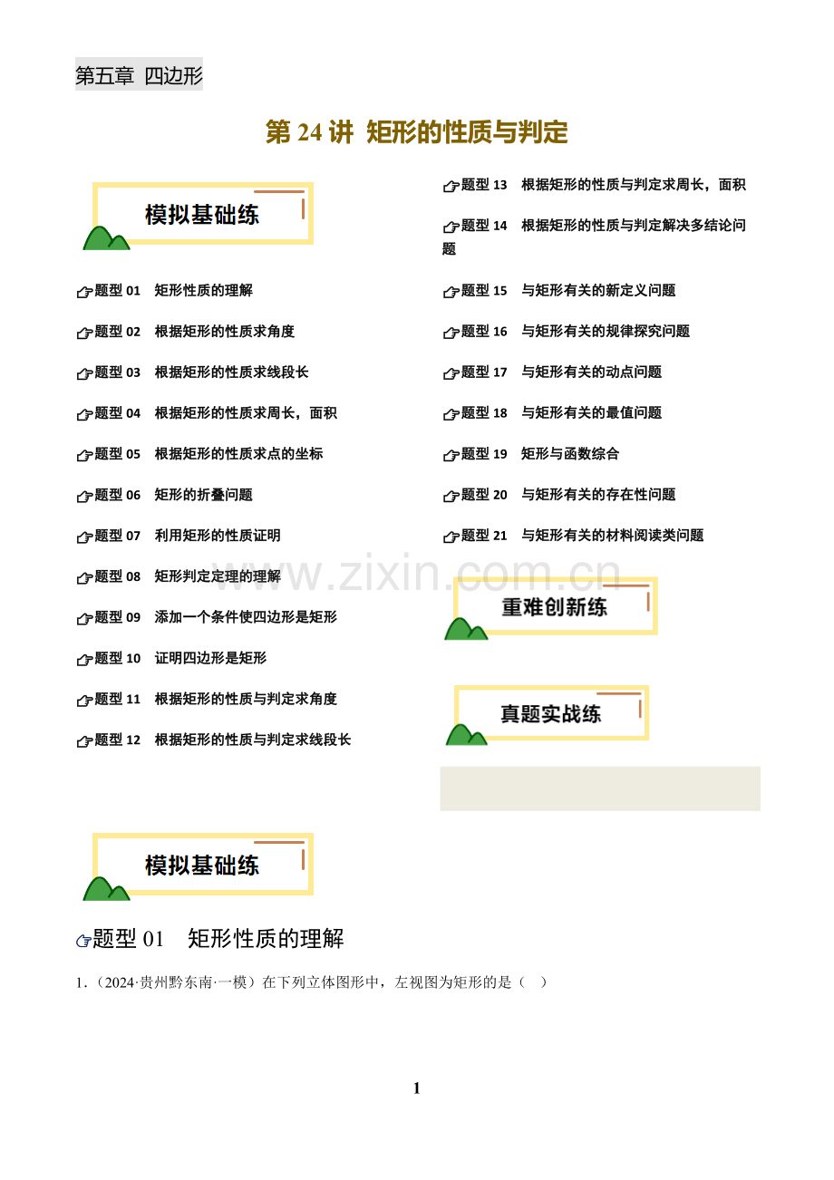 中考数学——矩形的性质与判定(练习)(含答案).docx_第1页