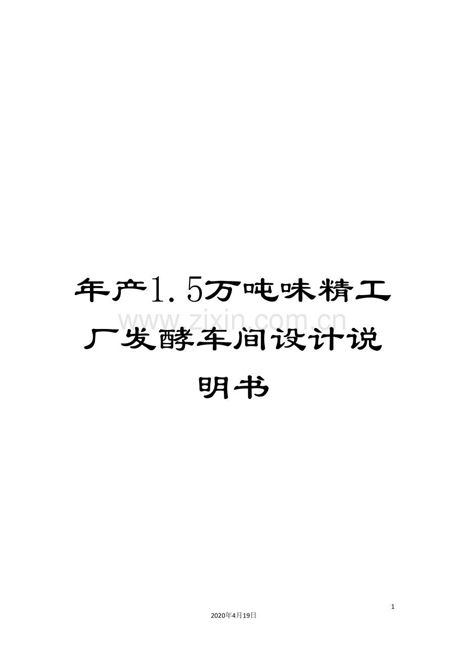 年产1.5万吨味精工厂发酵车间设计说明书.doc_第1页
