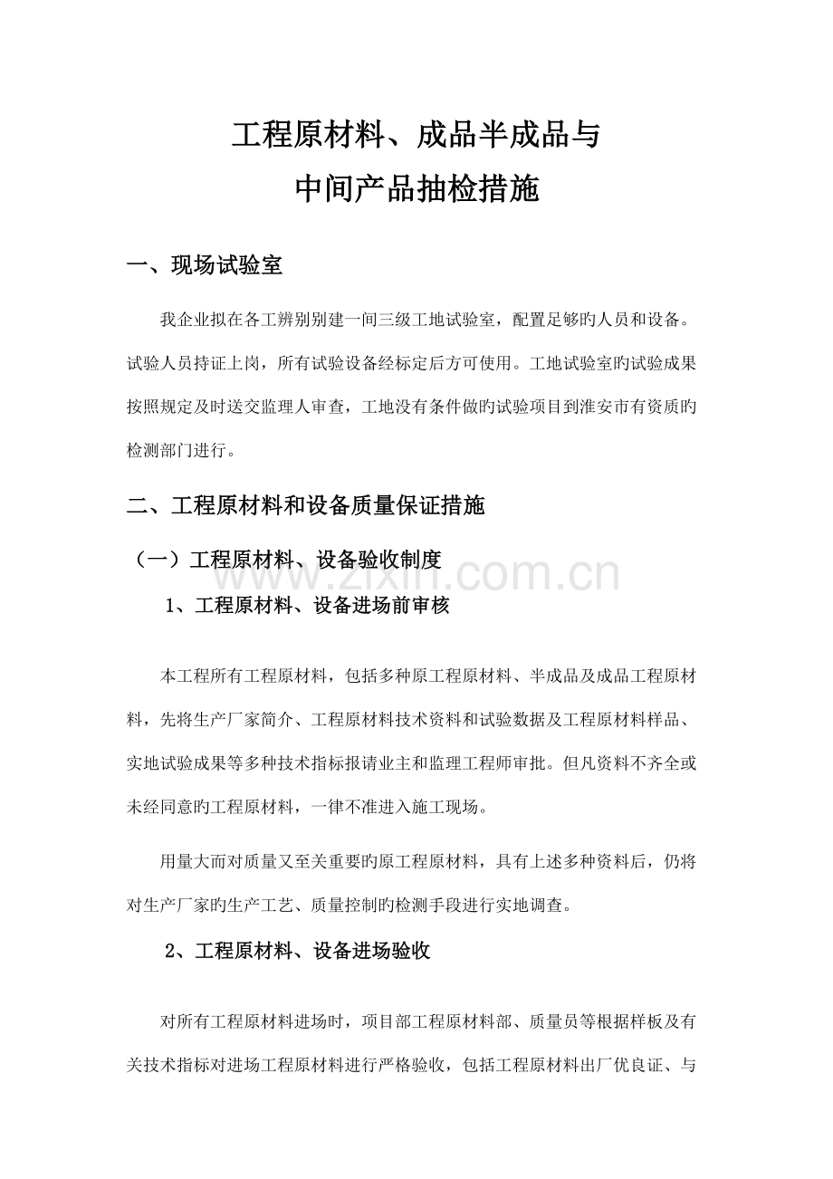工程原材料成品半成品与中间产品抽检措施.doc_第1页