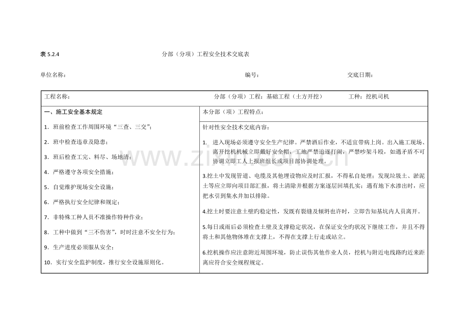 土方开挖分部分项工程安全技术交底表.docx_第1页