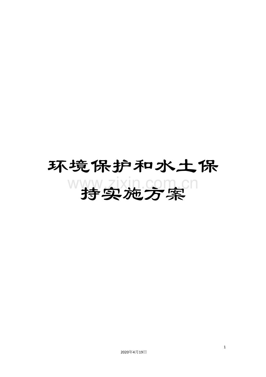 环境保护和水土保持实施方案模板.doc_第1页