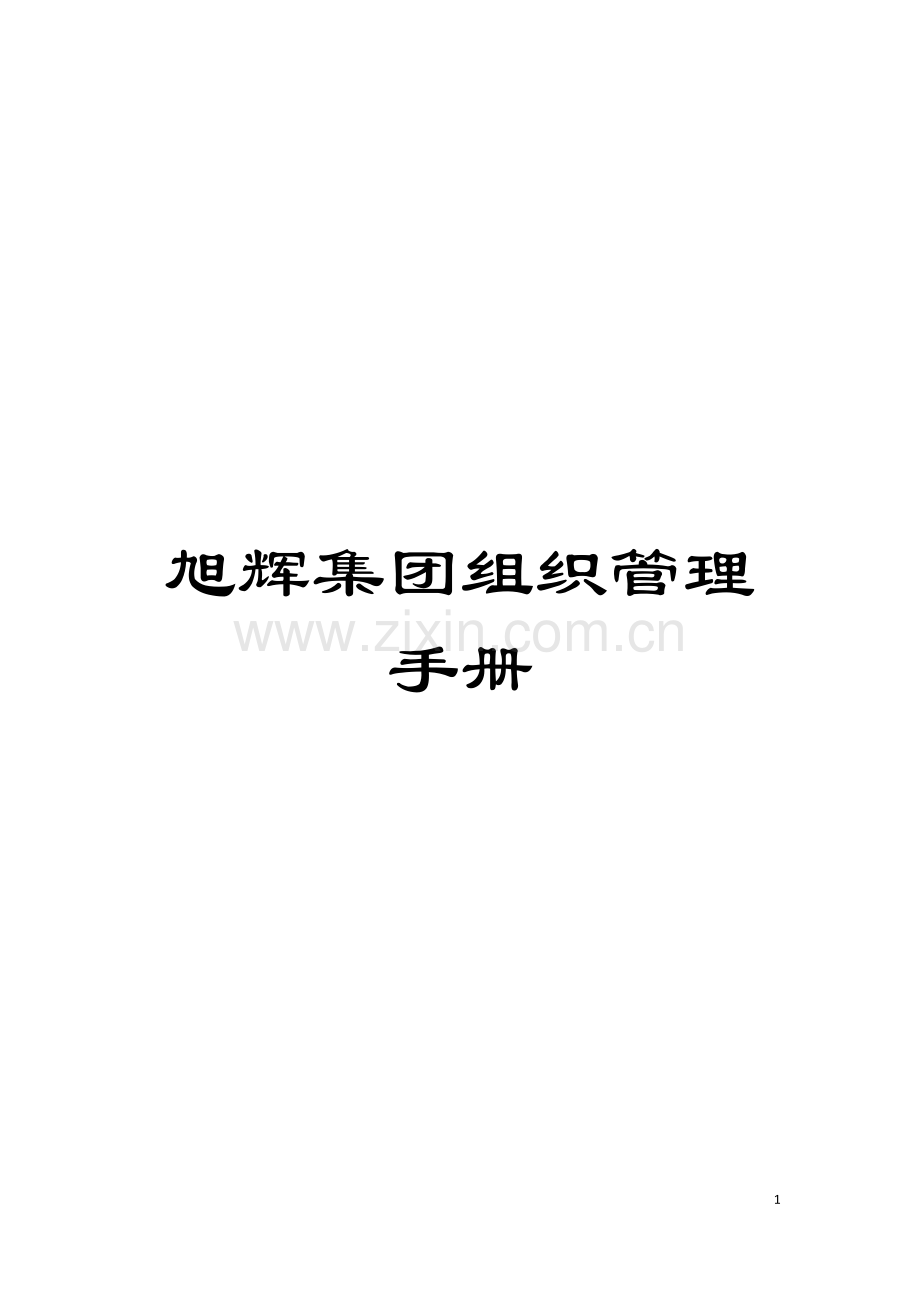 旭辉集团组织管理手册模板.doc_第1页