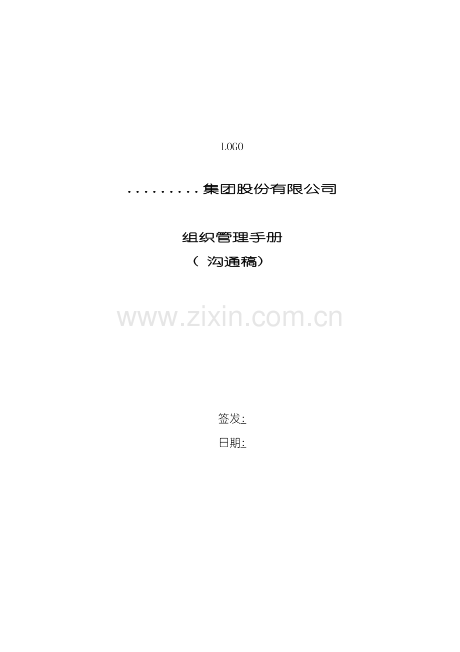 旭辉集团组织管理手册模板.doc_第2页