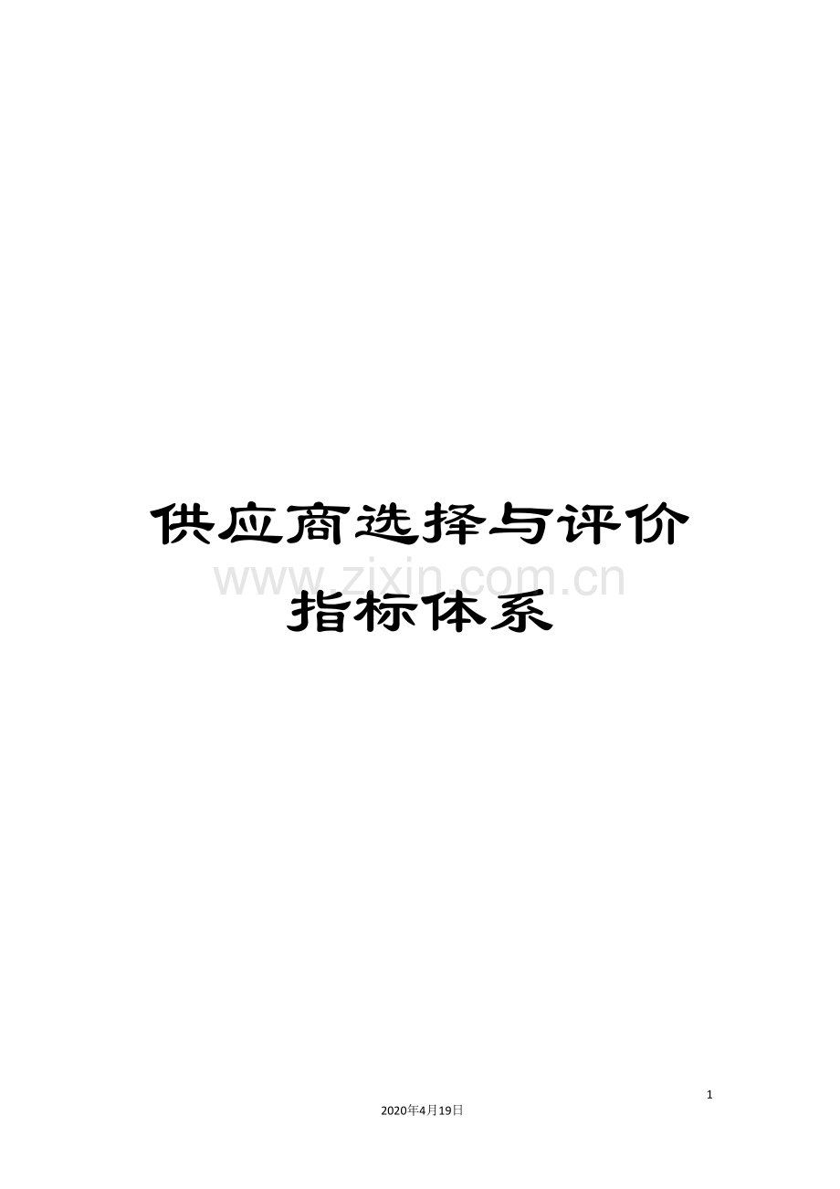 供应商选择与评价指标体系.doc_第1页