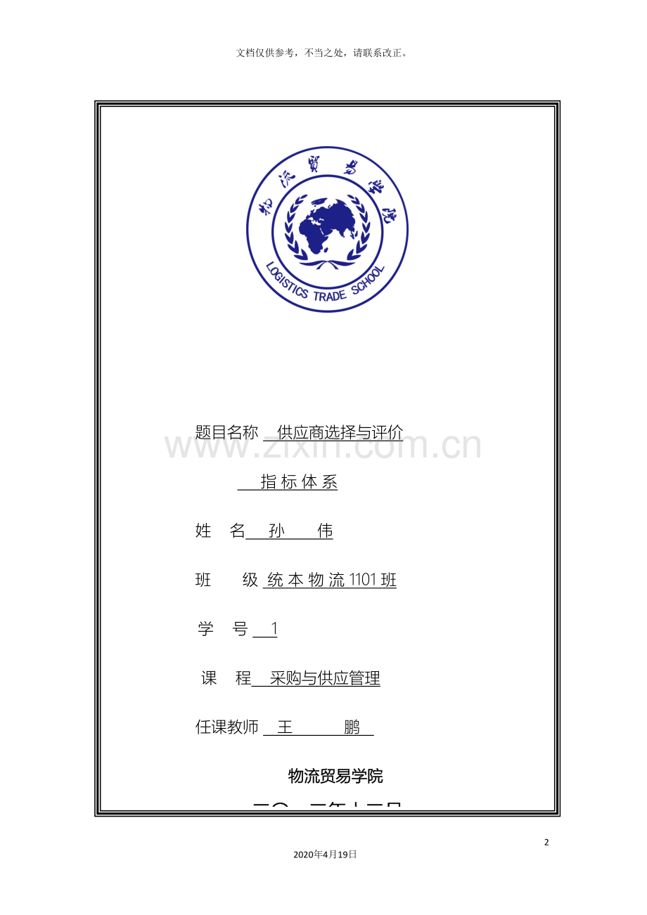 供应商选择与评价指标体系.doc_第2页