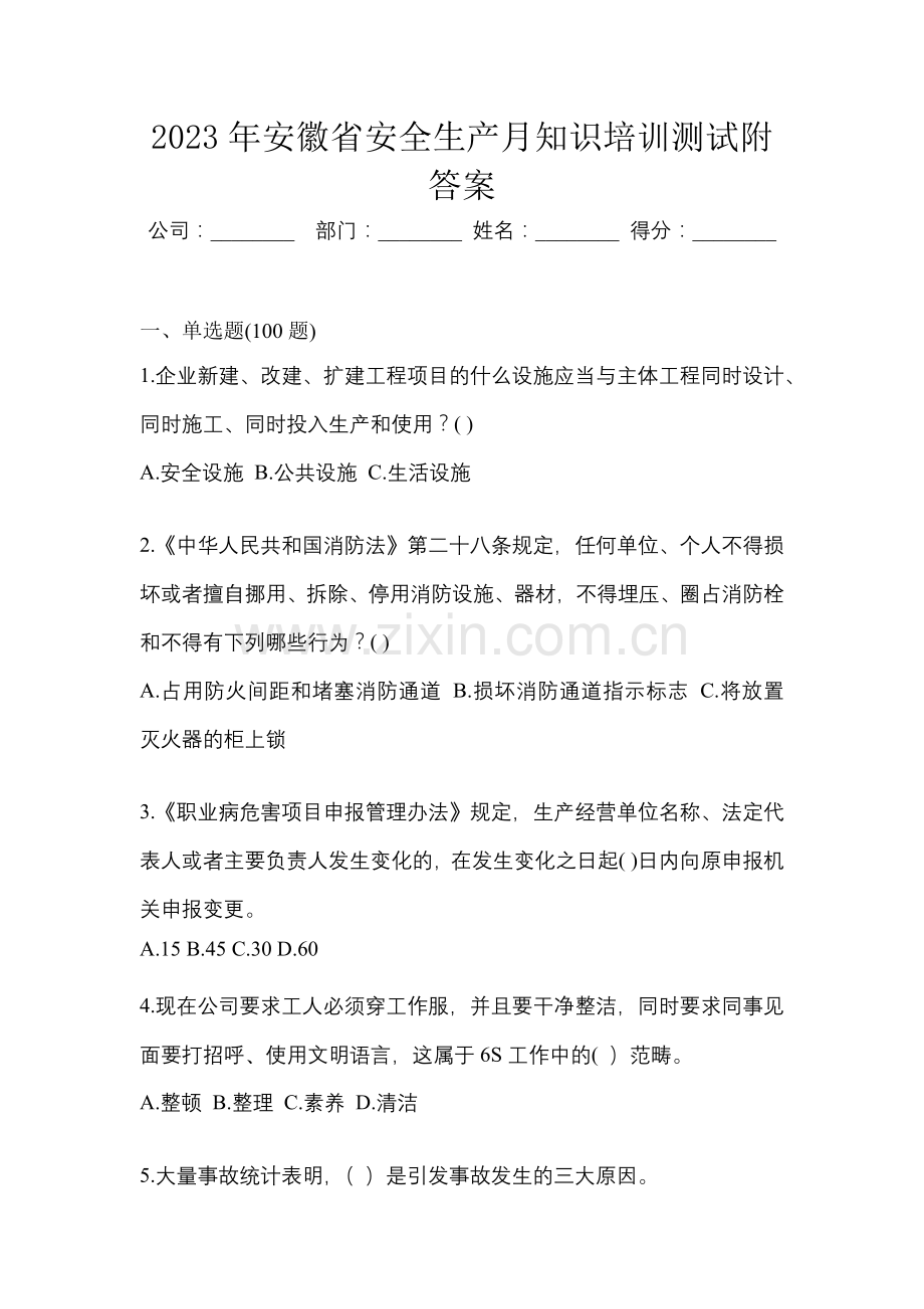 2023年安徽省安全生产月知识培训测试附答案.docx_第1页