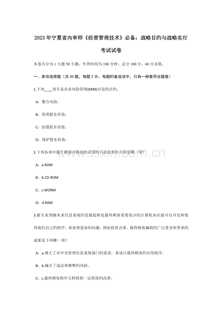 宁夏省内审师经营管理技术必备战略目标与战略实施考试试卷.doc_第1页