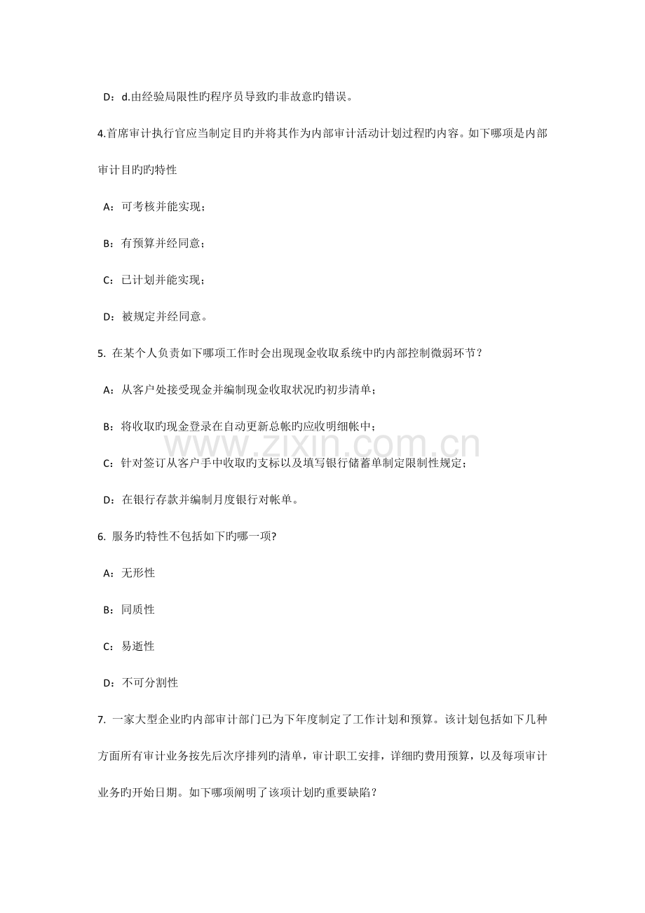 宁夏省内审师经营管理技术必备战略目标与战略实施考试试卷.doc_第2页
