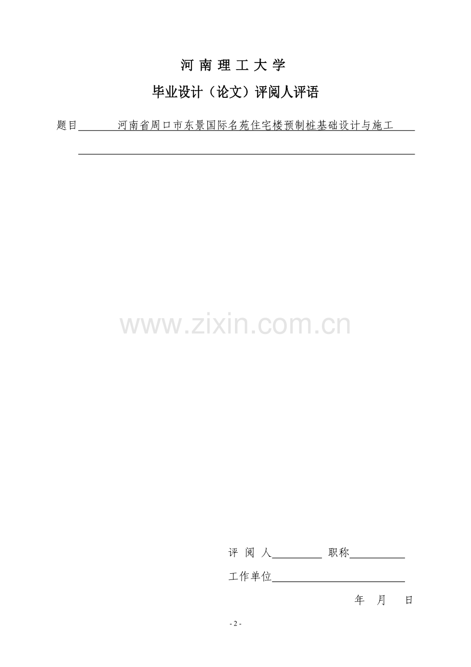 岩土工程设计(预制桩基础)住宅楼预制桩基础设计与施工本科毕业论文.doc_第2页