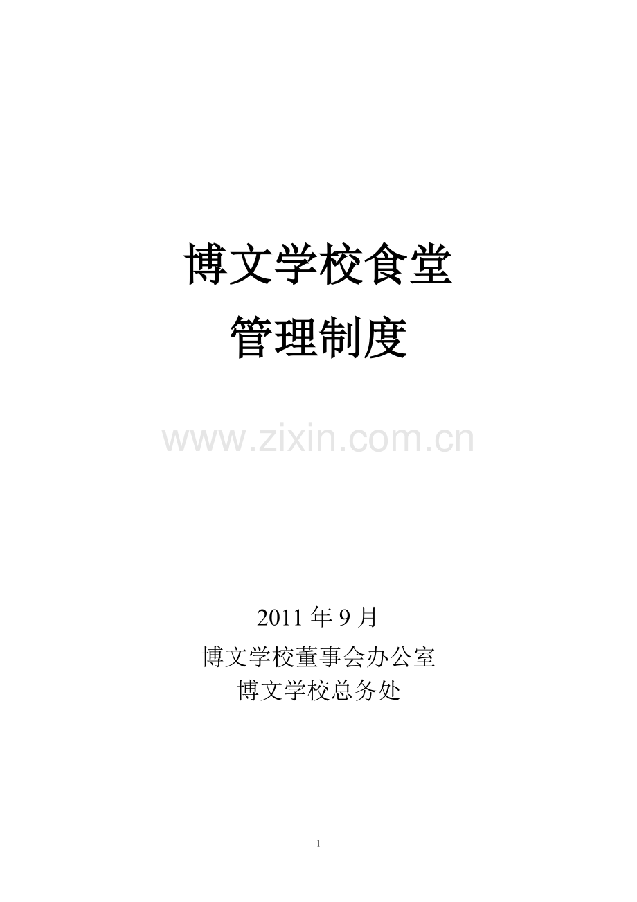 博文学校食堂管理制度资料.doc_第1页