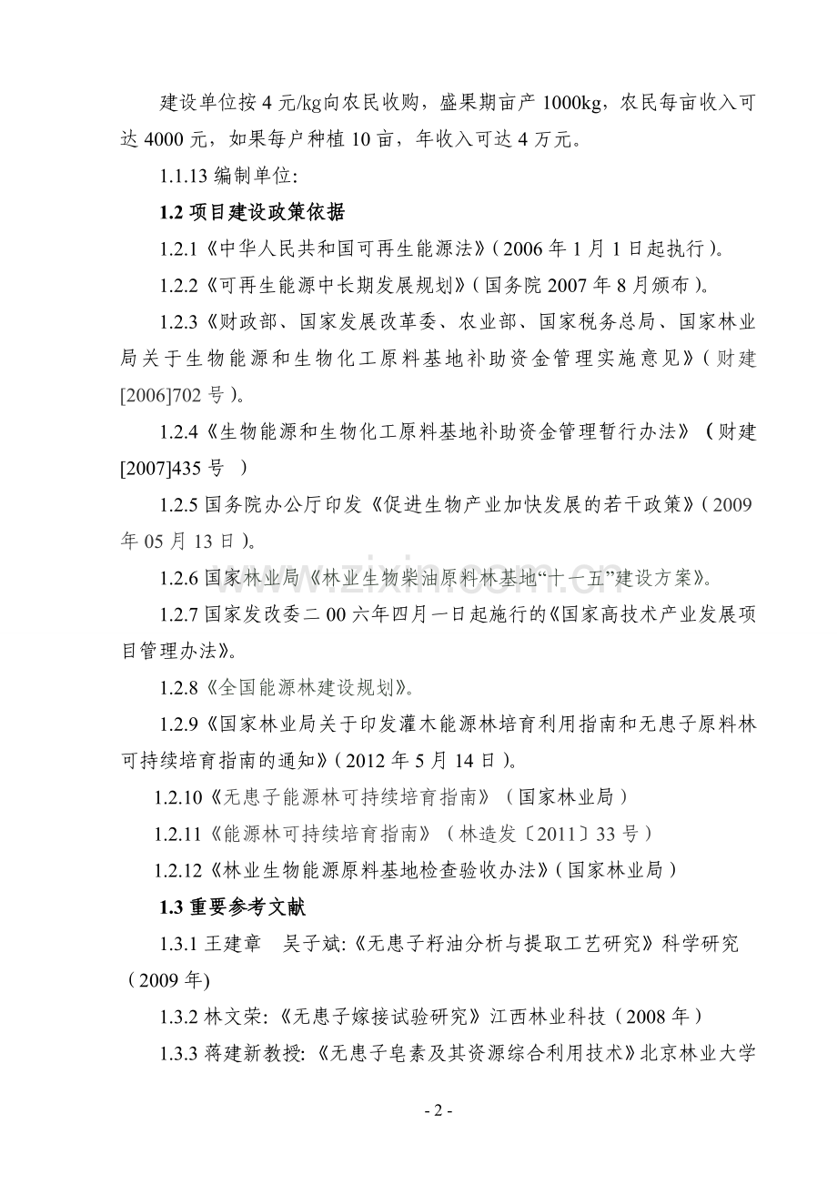 20万亩无患子生物能源林基地建设项目可行性研究报告书.doc_第2页