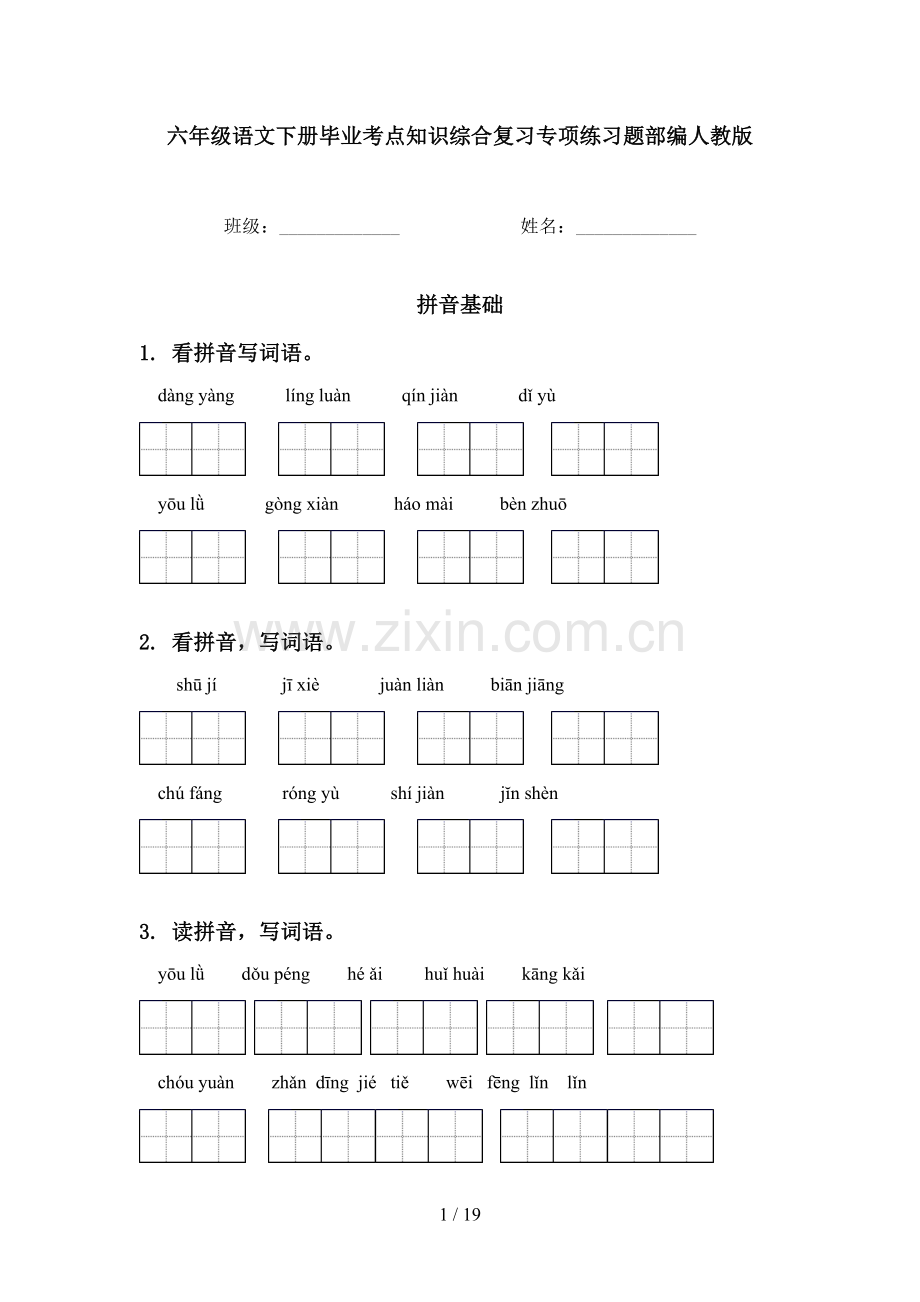 六年级语文下册毕业考点知识综合复习专项练习题部编人教版.doc_第1页