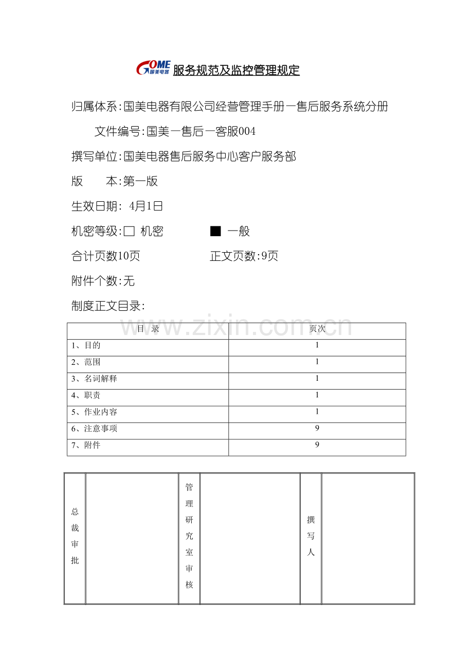 服务规范及监控管理规定.doc_第2页